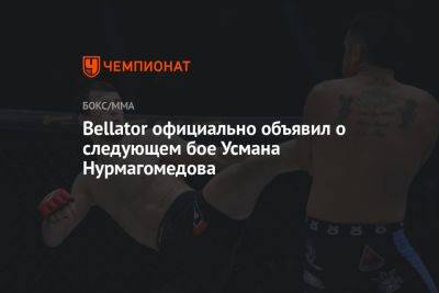 Усман Нурмагомедов - Bellator официально объявил о следующем бое Усмана Нурмагомедова - championat.com - Россия - США - Сан-Диего