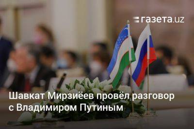 Владимир Путин - Шавкат Мирзиеев - Шавкат Мирзиёев провёл разговор с Владимиром Путиным - gazeta.uz - Узбекистан