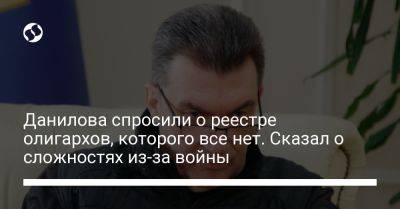 Алексей Данилов - Данилова спросили о реестре олигархов, которого все нет. Сказал о сложностях из-за войны - liga.net - Украина - Монако