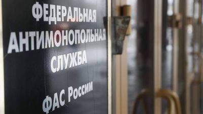 ФАС пообещала усилить контроль за ритейлерами в регионах - smartmoney.one - Россия
