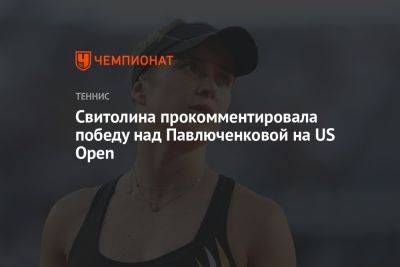 Элина Свитолина - Анастасия Павлюченкова - Джессика Пегула - Свитолина прокомментировала победу над Павлюченковой на US Open - championat.com - Россия - США - Украина - Румыния