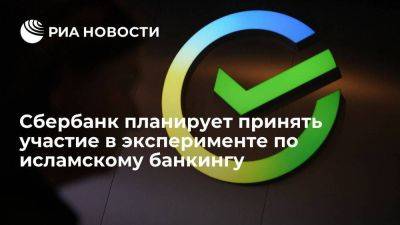 "Сбер" будет участвовать в пилоте по исламскому банкингу, сделав фокус на Москве - smartmoney.one - Москва - Россия - Башкирия - респ. Татарстан - респ. Дагестан - Казань - респ. Чечня