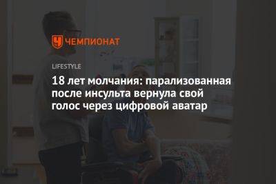 18 лет молчания: парализованная после инсульта вернула свой голос через цифровой аватар - championat.com