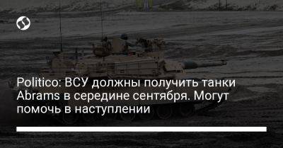 Politico: ВСУ должны получить танки Abrams в середине сентября. Могут помочь в наступлении - liga.net - Россия - Украина - Германия