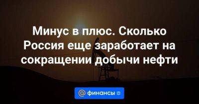 Минус в плюс. Сколько Россия еще заработает на сокращении добычи нефти - smartmoney.one - Россия - Китай - США - Саудовская Аравия