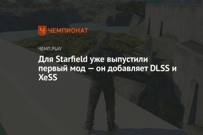 Для Starfield уже выпустили первые моды — один из них добавляет DLSS и XeSS - championat.com