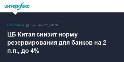 ЦБ Китая снизит норму резервирования для банков на 2 п.п., до 4% - smartmoney.one - Москва - Китай