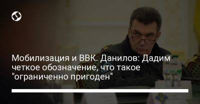 Алексей Данилов - Мобилизация и ВВК. Данилов: Дадим четкое обозначение, что такое "ограниченно пригоден" - liga.net - Украина