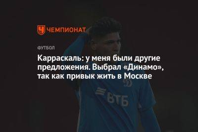 Марья Куцубеева - Карраскаль: у меня были другие предложения. Выбрал «Динамо», так как привык жить в Москве - championat.com - Москва - Россия - Колумбия