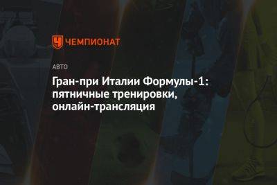 Максим Ферстаппен - Гран-при Италии Формулы-1: пятничные тренировки, онлайн-трансляция - championat.com - Италия - Голландия