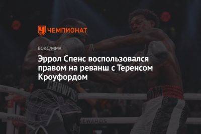 Эррол Спенс воспользовался правом на реванш с Теренсом Кроуфордом - championat.com - США