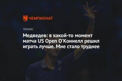 Даниил Медведев - Медведев: в какой-то момент матча US Open О'Коннелл решил играть лучше. Мне стало труднее - championat.com - Россия - США - Австралия
