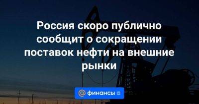 Владимир Путин - Александр Новак - Россия скоро публично сообщит о сокращении поставок нефти на внешние рынки - smartmoney.one - Россия