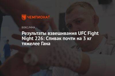 Сергей Спивак - Сириль Ган - Результаты взвешивания UFC Fight Night 226: Спивак почти на 3 кг тяжелее Гана - championat.com - Молдавия - Франция - Париж - Гана