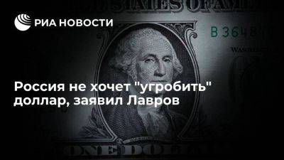 Сергей Лавров - Лавров: РФ не хочет угробить доллар, США сами перестали обеспечивать его роль - smartmoney.one - Россия - США