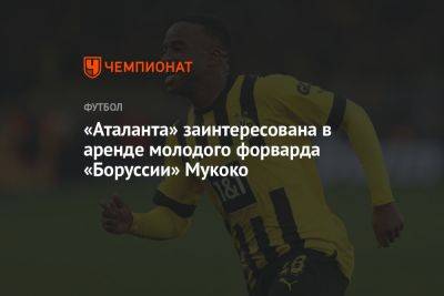 Флориан Плеттенберг - «Аталанта» заинтересована в аренде молодого форварда «Боруссии» Мукоко - championat.com