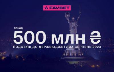 Favbet уплатила в августе 500 млн грн налогов - korrespondent.net - Украина