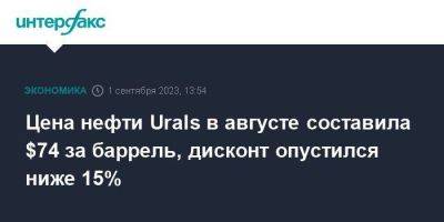 Цена нефти Urals в августе составила $74 за баррель, дисконт опустился ниже 15% - smartmoney.one - Москва