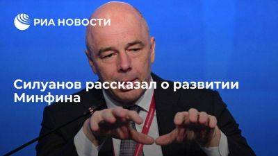 Антон Силуанов - Силуанов считает, что нынешний Минфин покруче того, что был десять лет назад - smartmoney.one - Россия