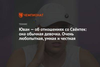 Ребекка Петерсон - Лорен Дэвис - Юван — об отношениях со Свёнтек: она обычная девочка. Очень любопытная, умная и честная - championat.com - США - Словения