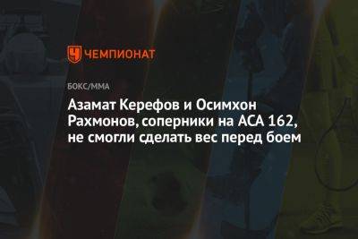 Алексей Яценко - Азамат Керефов и Осимхон Рахмонов, соперники на ACA 162, не смогли сделать вес перед боем - championat.com - Краснодар