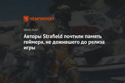 Авторы Strafield почтили память геймера, не дожившего до релиза игры - championat.com - Скончался