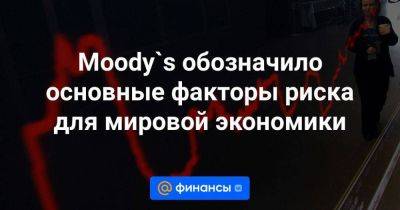 Moody`s обозначило основные факторы риска для мировой экономики - smartmoney.one - Китай - Индия - Индонезия