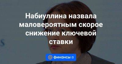 Эльвира Набиуллина - Набиуллина назвала маловероятным скорое снижение ключевой ставки - smartmoney.one - Россия