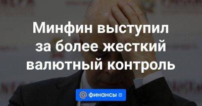 Максим Орешкин - Антон Силуанов - Максим Решетников - Эльвира Набиуллина - Минфин выступил за более жесткий валютный контроль - smartmoney.one - Россия