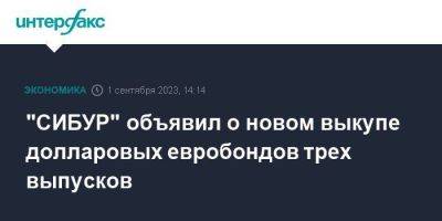 "СИБУР" объявил о новом выкупе долларовых евробондов трех выпусков - smartmoney.one - Москва - Россия