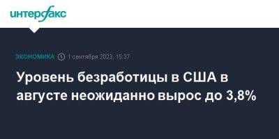 Уровень безработицы в США в августе неожиданно вырос до 3,8% - smartmoney.one - Москва - США