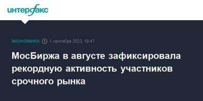 МосБиржа в августе зафиксировала рекордную активность участников срочного рынка - smartmoney.one - Москва - США