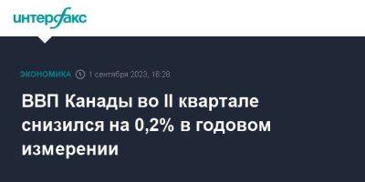 ВВП Канады во II квартале снизился на 0,2% в годовом измерении - smartmoney.one - Москва - Канада