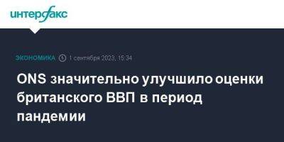 ONS значительно улучшило оценки британского ВВП в период пандемии - smartmoney.one - Москва - Англия - Великобритания