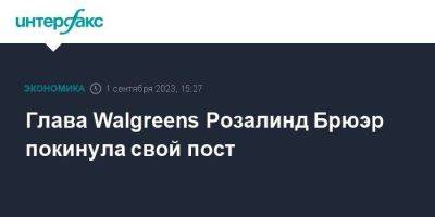 Глава Walgreens Розалинд Брюэр покинула свой пост - smartmoney.one - Москва