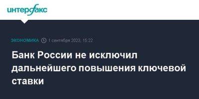 Эльвира Набиуллина - Банк России не исключил дальнейшего повышения ключевой ставки - smartmoney.one - Москва - Россия