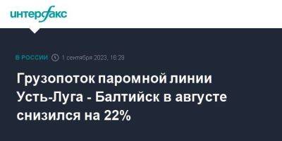 Грузопоток паромной линии Усть-Луга - Балтийск в августе снизился на 22% - smartmoney.one - Москва - Санкт-Петербург - Литва - Калининград - Балтийск - Усть-Луга