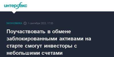 Антон Силуанов - Алексей Моисеев - Владимир Чистюхин - Поучаствовать в обмене заблокированными активами на старте смогут инвесторы с небольшими счетами - smartmoney.one - Москва - Россия