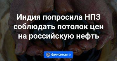 Владимир Путин - Индия попросила НПЗ соблюдать потолок цен на российскую нефть - smartmoney.one - Россия - Украина - Индия - Reuters