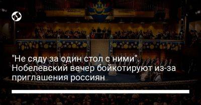 Ульф Кристерссон - "Не сяду за один стол с ними". Нобелевский вечер бойкотируют из-за приглашения россиян - liga.net - Россия - Украина - Белоруссия - Швеция - Стокгольм
