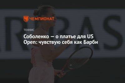 Арина Соболенко - Клара Бюрель - Соболенко — о платье для US Open: чувствую себя как Барби - championat.com - США