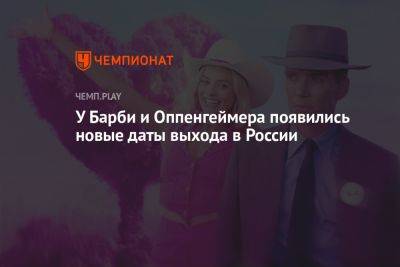У «Барби» и «Оппенгеймера» появились новые даты выхода в России - championat.com - Россия - Екатеринбург