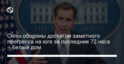 Джон Кирби - Силы обороны достигли заметного прогресса на юге за последние 72 часа – Белый дом - liga.net - США - Украина - Запорожская обл.