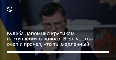 Дмитрий Кулеба - Кулеба напомнил критикам наступления о воинах: Взял чертов окоп и прочел, что ты медленный - liga.net - США - Украина