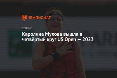 Каролина Мухова - Каролина Мухова вышла в четвёртый круг US Open — 2023 - championat.com - США - Чехия
