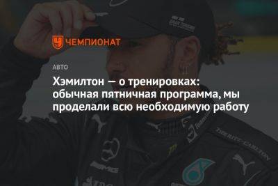 Льюис Хэмилтон - Хэмилтон — о тренировках: обычная пятничная программа, мы проделали всю необходимую работу - championat.com - Италия