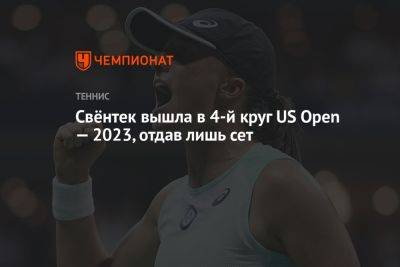 Ига Свентек - Свёнтек вышла в 4-й круг US Open — 2023, отдав лишь гейм - championat.com - США - Польша - Словения