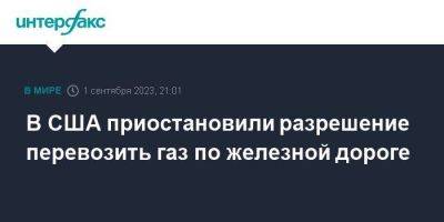 Дональд Трамп - Джо Байден - В США приостановили разрешение перевозить газ по железной дороге - smartmoney.one - Москва - США - шт. Огайо - Минтранс