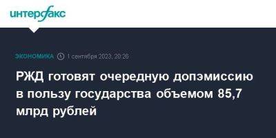 РЖД готовят очередную допэмиссию в пользу государства объемом 85,7 млрд рублей - smartmoney.one - Москва - Россия