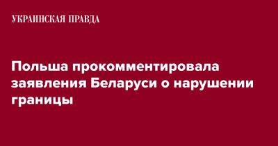 Павел Яблонский - Польша прокомментировала заявления Беларуси о нарушении границы - pravda.com.ua - Белоруссия - Польша